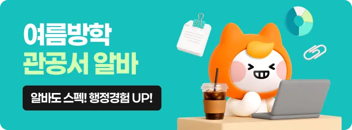 관공서 알바