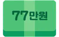 현금 77만원