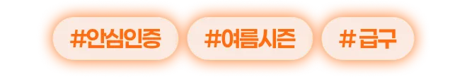 #안심인증 #여름시즌 #급구