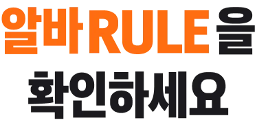 알바RULE을 확인하세요