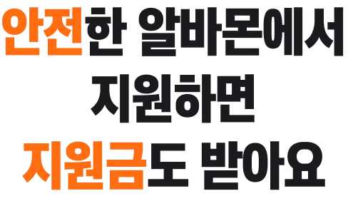 안전한 알바몬에서 지원하면 지원금도 받아요