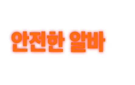 바로 지원 가능한 안전한 알바만 모아왔어요