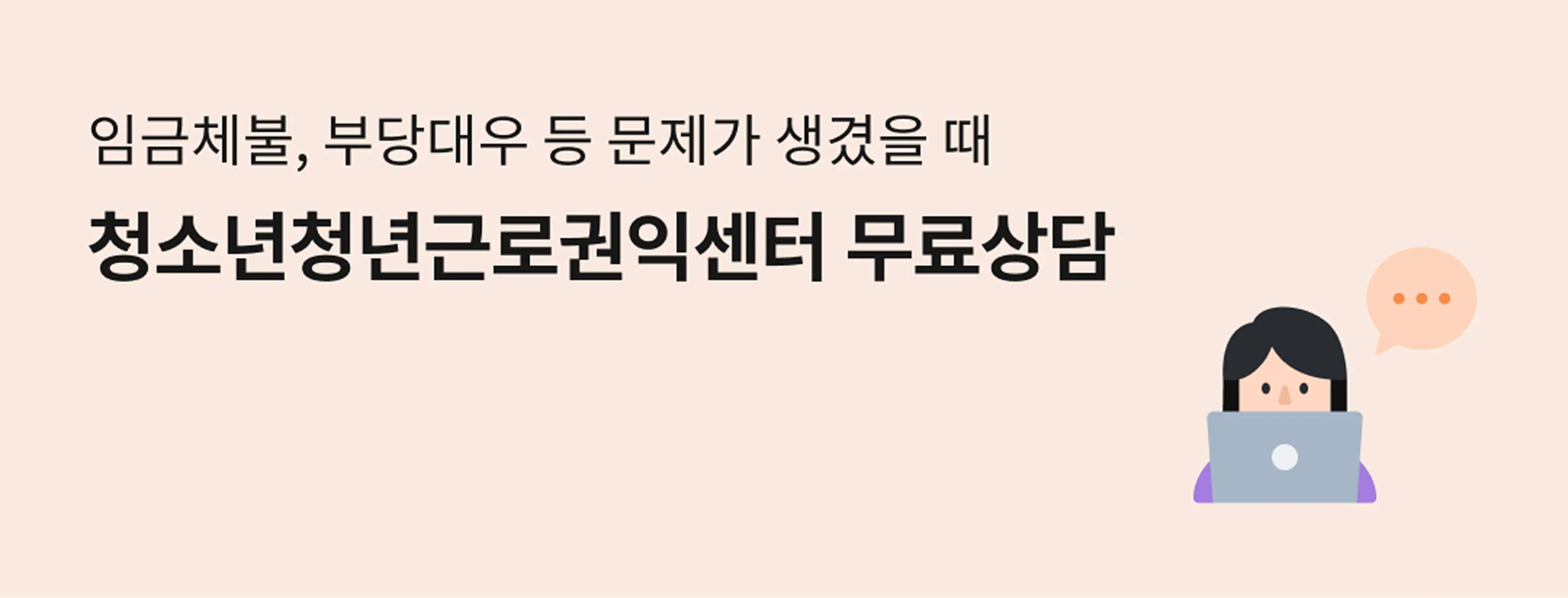 임금체불, 부당대우 등 문제가 생겼을 때 청소년청년근로권익센터 무료상담